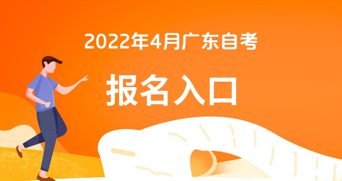 凯发k8一触即发广东自考本科报名-广东省自考时间